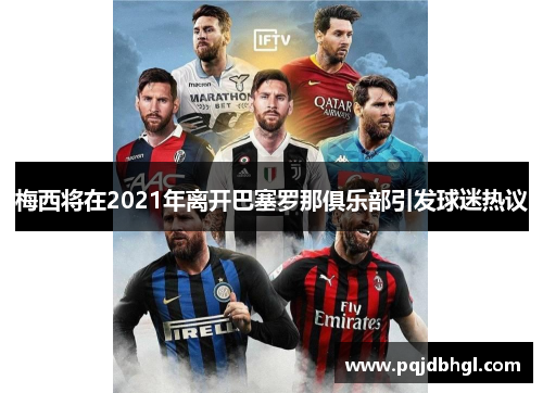 梅西将在2021年离开巴塞罗那俱乐部引发球迷热议
