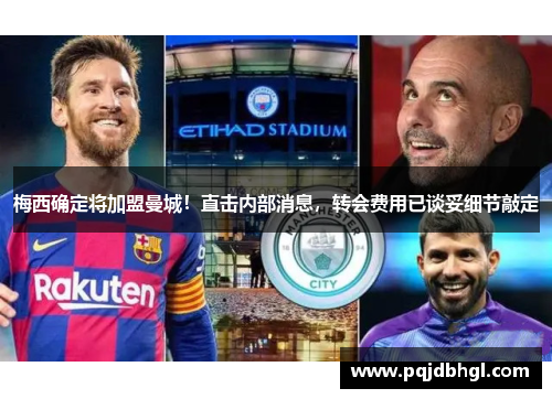 梅西确定将加盟曼城！直击内部消息，转会费用已谈妥细节敲定
