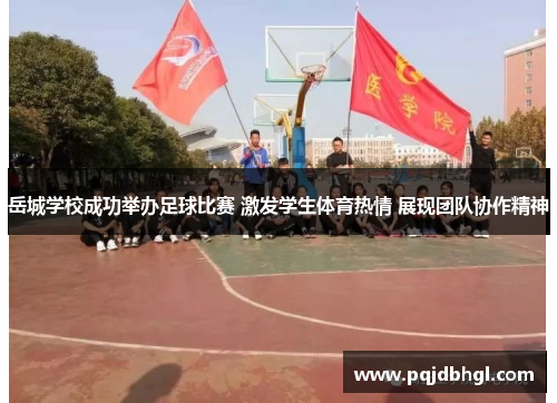 岳城学校成功举办足球比赛 激发学生体育热情 展现团队协作精神