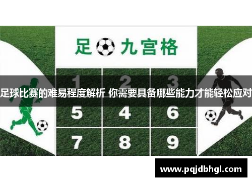 足球比赛的难易程度解析 你需要具备哪些能力才能轻松应对