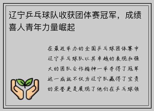 辽宁乒乓球队收获团体赛冠军，成绩喜人青年力量崛起