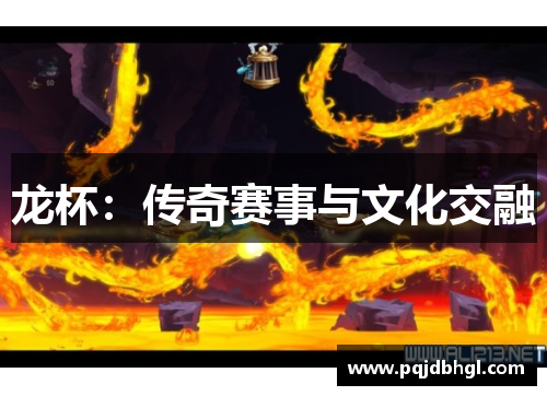 龙杯：传奇赛事与文化交融