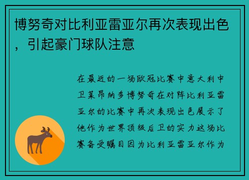 博努奇对比利亚雷亚尔再次表现出色，引起豪门球队注意