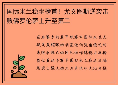 国际米兰稳坐榜首！尤文图斯逆袭击败佛罗伦萨上升至第二