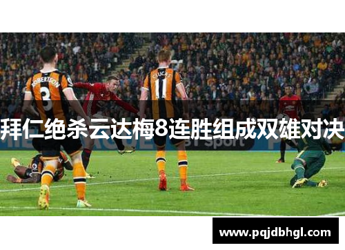 拜仁绝杀云达梅8连胜组成双雄对决