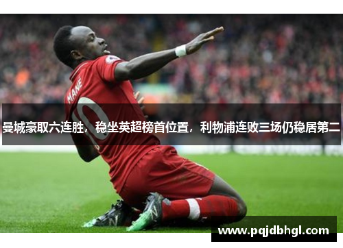 曼城豪取六连胜，稳坐英超榜首位置，利物浦连败三场仍稳居第二