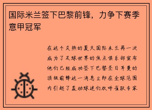国际米兰签下巴黎前锋，力争下赛季意甲冠军