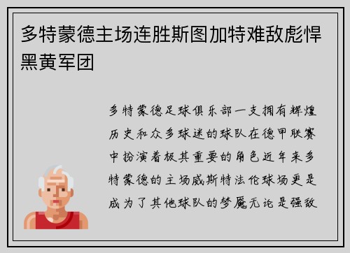 多特蒙德主场连胜斯图加特难敌彪悍黑黄军团