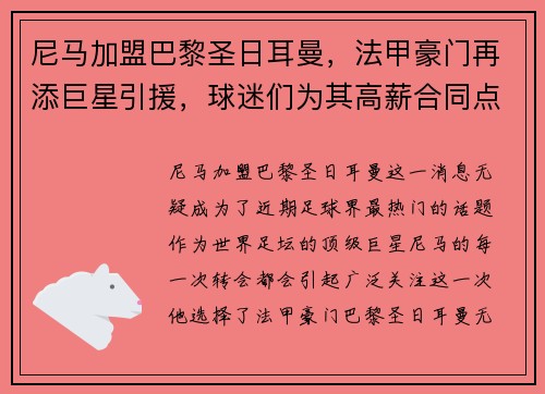 尼马加盟巴黎圣日耳曼，法甲豪门再添巨星引援，球迷们为其高薪合同点赞