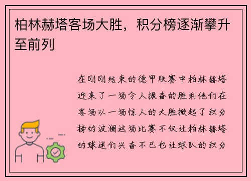 柏林赫塔客场大胜，积分榜逐渐攀升至前列