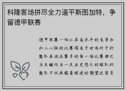 科隆客场拼尽全力逼平斯图加特，争留德甲联赛