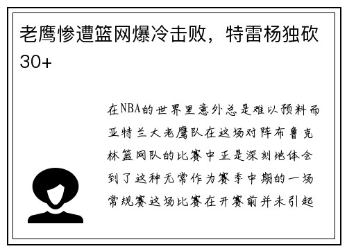 老鹰惨遭篮网爆冷击败，特雷杨独砍30+
