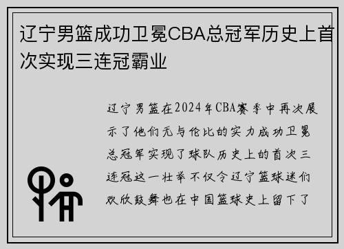 辽宁男篮成功卫冕CBA总冠军历史上首次实现三连冠霸业