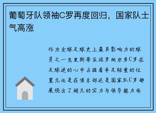 葡萄牙队领袖C罗再度回归，国家队士气高涨