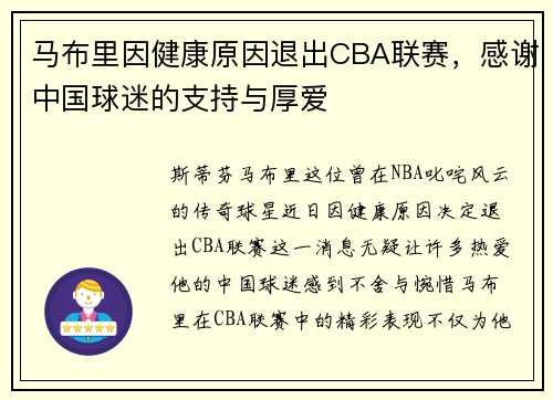 马布里因健康原因退出CBA联赛，感谢中国球迷的支持与厚爱