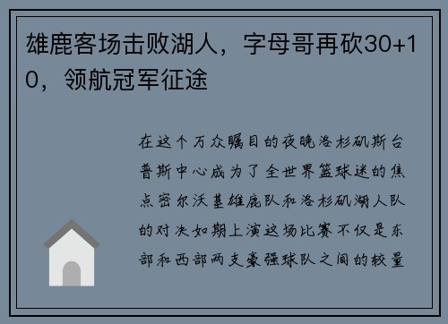 雄鹿客场击败湖人，字母哥再砍30+10，领航冠军征途