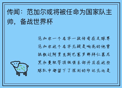 传闻：范加尔或将被任命为国家队主帅，备战世界杯
