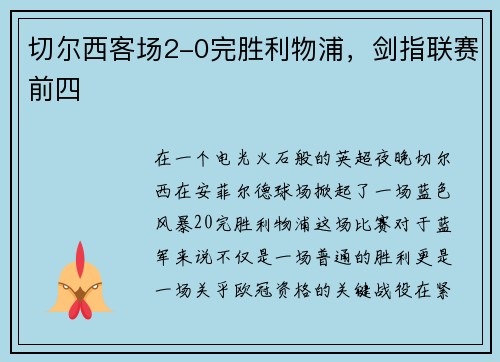 切尔西客场2-0完胜利物浦，剑指联赛前四