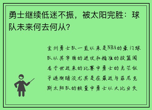 勇士继续低迷不振，被太阳完胜：球队未来何去何从？
