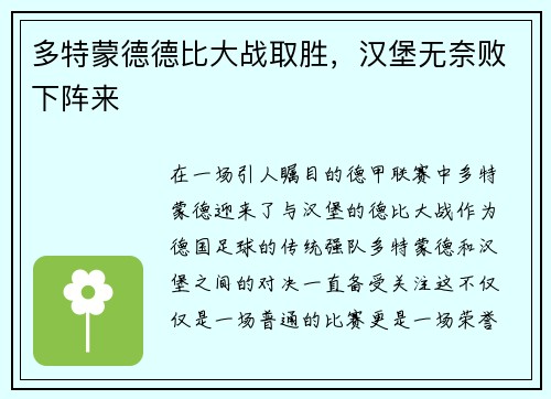 多特蒙德德比大战取胜，汉堡无奈败下阵来