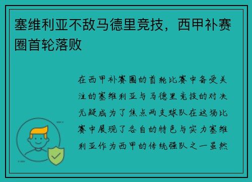 塞维利亚不敌马德里竞技，西甲补赛圈首轮落败
