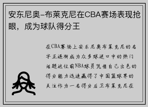安东尼奥-布莱克尼在CBA赛场表现抢眼，成为球队得分王