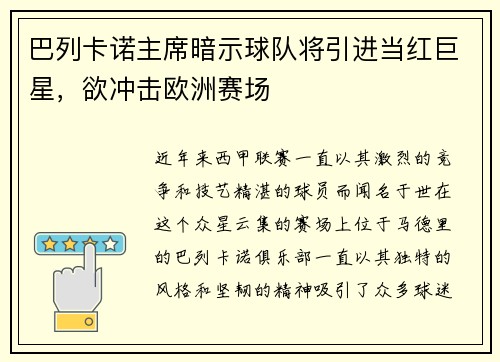 巴列卡诺主席暗示球队将引进当红巨星，欲冲击欧洲赛场