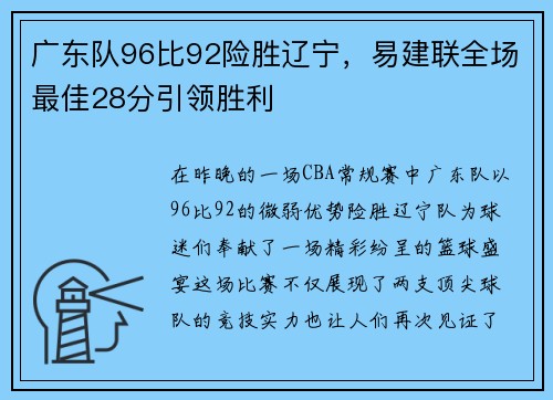 广东队96比92险胜辽宁，易建联全场最佳28分引领胜利