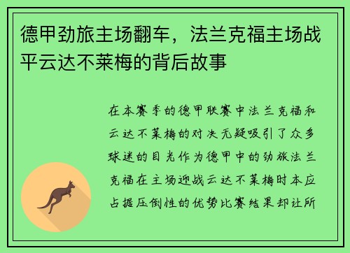 德甲劲旅主场翻车，法兰克福主场战平云达不莱梅的背后故事