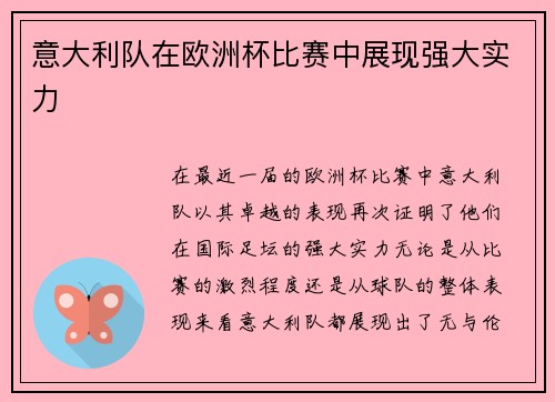 意大利队在欧洲杯比赛中展现强大实力