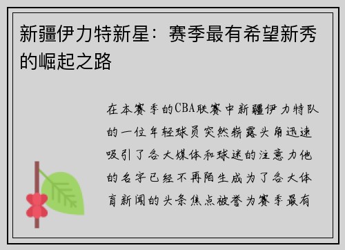 新疆伊力特新星：赛季最有希望新秀的崛起之路