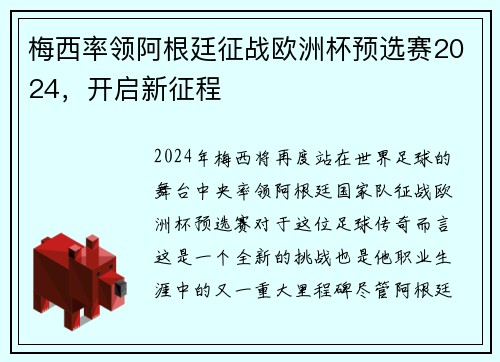 梅西率领阿根廷征战欧洲杯预选赛2024，开启新征程
