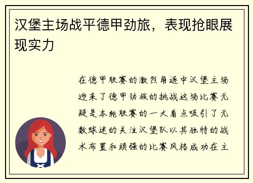汉堡主场战平德甲劲旅，表现抢眼展现实力