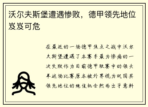 沃尔夫斯堡遭遇惨败，德甲领先地位岌岌可危