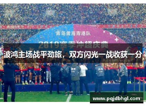 波鸿主场战平劲旅，双方闪光一战收获一分