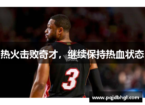 热火击败奇才，继续保持热血状态