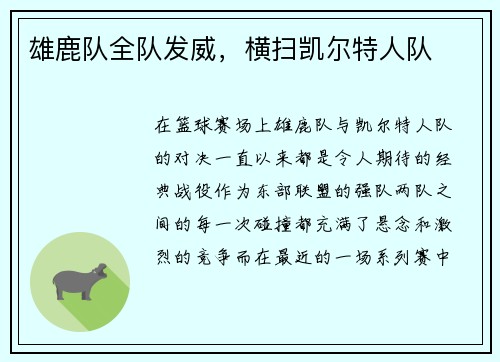 雄鹿队全队发威，横扫凯尔特人队