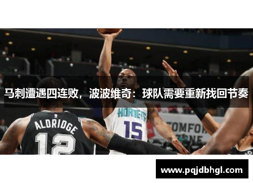 马刺遭遇四连败，波波维奇：球队需要重新找回节奏