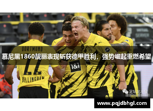 慕尼黑1860靓丽表现斩获德甲胜利，强势崛起重燃希望