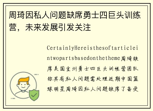 周琦因私人问题缺席勇士四巨头训练营，未来发展引发关注