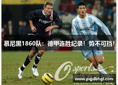 慕尼黑1860队：德甲连胜纪录！势不可挡！