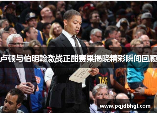 卢顿与伯明翰激战正酣赛果揭晓精彩瞬间回顾