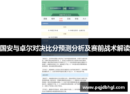 国安与卓尔对决比分预测分析及赛前战术解读