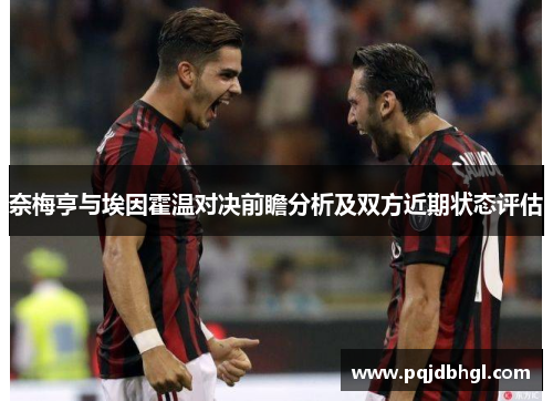 奈梅亨与埃因霍温对决前瞻分析及双方近期状态评估