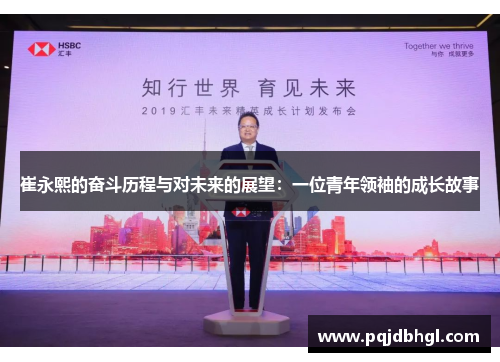 崔永熙的奋斗历程与对未来的展望：一位青年领袖的成长故事