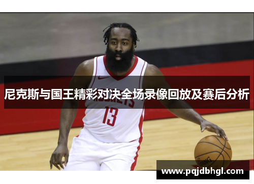 尼克斯与国王精彩对决全场录像回放及赛后分析