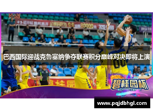 巴西国际迎战克鲁塞纳争夺联赛积分巅峰对决即将上演