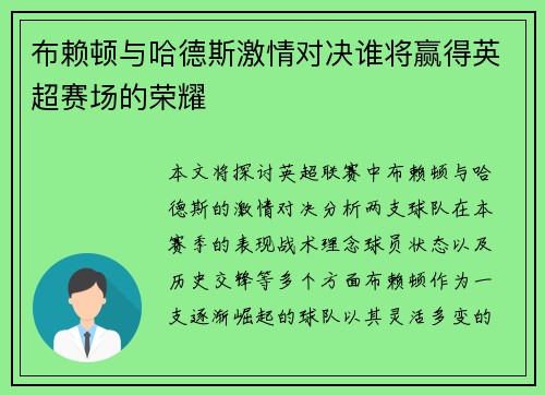 布赖顿与哈德斯激情对决谁将赢得英超赛场的荣耀
