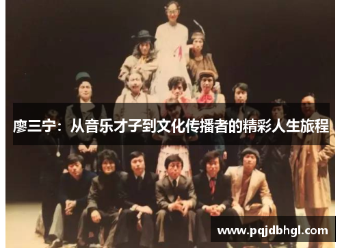 廖三宁：从音乐才子到文化传播者的精彩人生旅程