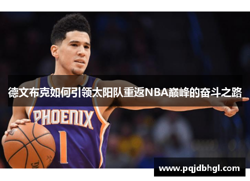 德文布克如何引领太阳队重返NBA巅峰的奋斗之路